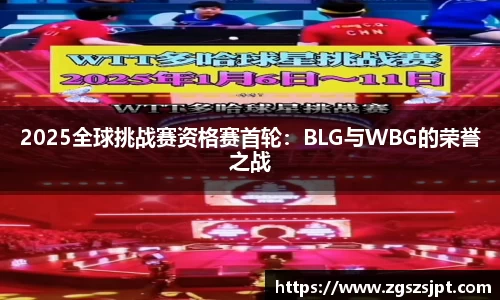 2025全球挑战赛资格赛首轮：BLG与WBG的荣誉之战