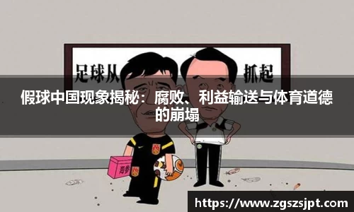 假球中国现象揭秘：腐败、利益输送与体育道德的崩塌