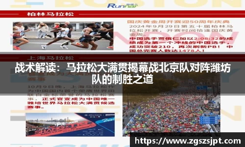 战术解读：马拉松大满贯揭幕战北京队对阵潍坊队的制胜之道