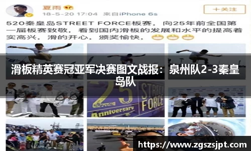 滑板精英赛冠亚军决赛图文战报：泉州队2-3秦皇岛队
