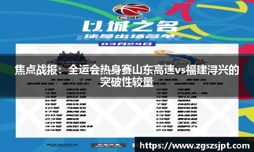 焦点战报：全运会热身赛山东高速vs福建浔兴的突破性较量