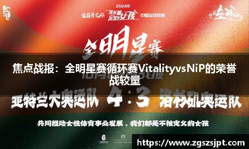 焦点战报：全明星赛循环赛VitalityvsNiP的荣誉战较量