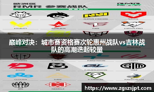 巅峰对决：城市赛资格赛次轮惠州战队vs吉林战队的高潮迭起较量
