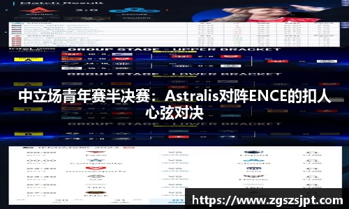 中立场青年赛半决赛：Astralis对阵ENCE的扣人心弦对决