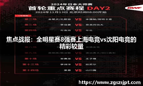 焦点战报：全明星赛8强赛上海电竞vs沈阳电竞的精彩较量