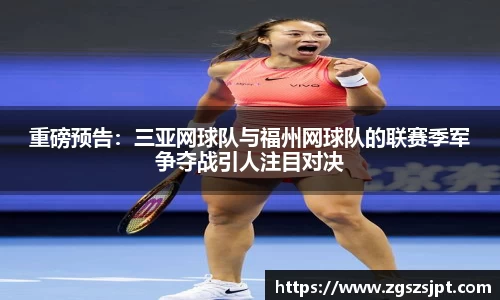 重磅预告：三亚网球队与福州网球队的联赛季军争夺战引人注目对决