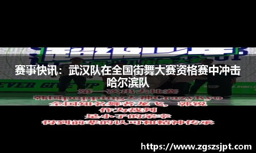 赛事快讯：武汉队在全国街舞大赛资格赛中冲击哈尔滨队