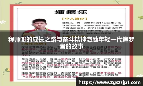 程帅澎的成长之路与奋斗精神激励年轻一代追梦者的故事