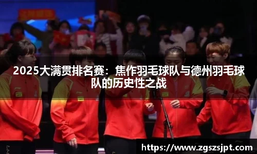 2025大满贯排名赛：焦作羽毛球队与德州羽毛球队的历史性之战
