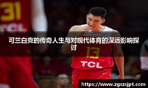 可兰白克的传奇人生与对现代体育的深远影响探讨