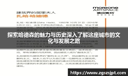 探索哈德森的魅力与历史深入了解这座城市的文化与发展之路