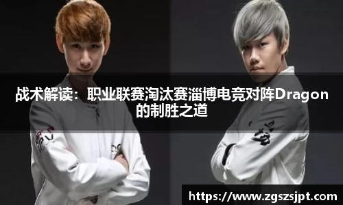 战术解读：职业联赛淘汰赛淄博电竞对阵Dragon的制胜之道