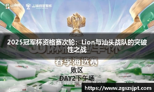 2025冠军杯资格赛次轮：Lion与汕头战队的突破性之战