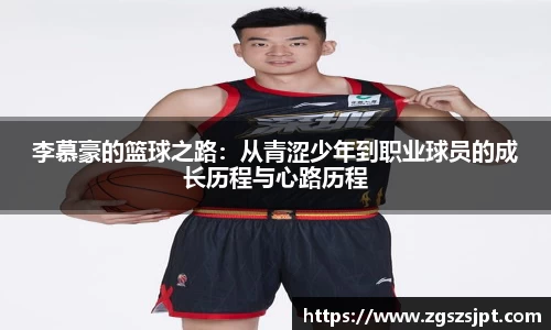 李慕豪的篮球之路：从青涩少年到职业球员的成长历程与心路历程