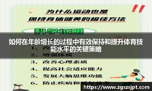 如何在年龄增长的过程中有效保持和提升体育技能水平的关键策略