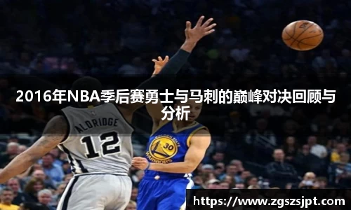2016年NBA季后赛勇士与马刺的巅峰对决回顾与分析