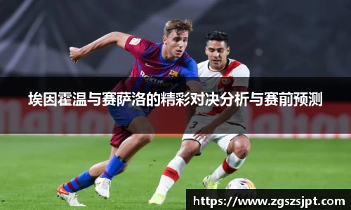 埃因霍温与赛萨洛的精彩对决分析与赛前预测