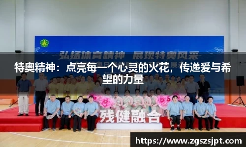 特奥精神：点亮每一个心灵的火花，传递爱与希望的力量