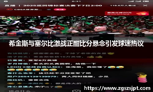 希金斯与塞尔比激战正酣比分悬念引发球迷热议