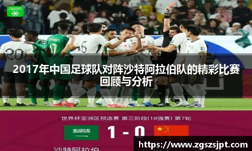 2017年中国足球队对阵沙特阿拉伯队的精彩比赛回顾与分析