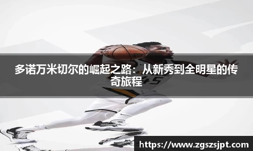 多诺万米切尔的崛起之路：从新秀到全明星的传奇旅程