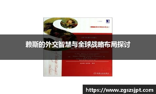 赖斯的外交智慧与全球战略布局探讨