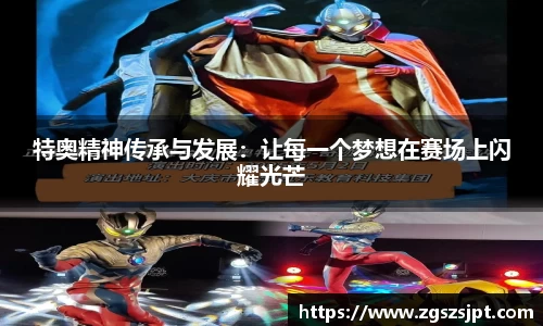 特奥精神传承与发展：让每一个梦想在赛场上闪耀光芒