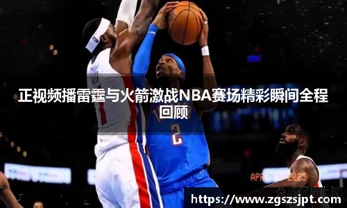 正视频播雷霆与火箭激战NBA赛场精彩瞬间全程回顾