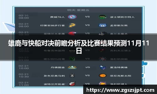 雄鹿与快船对决前瞻分析及比赛结果预测11月11日
