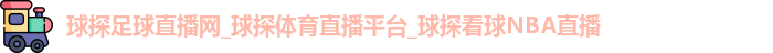 球探足球直播网